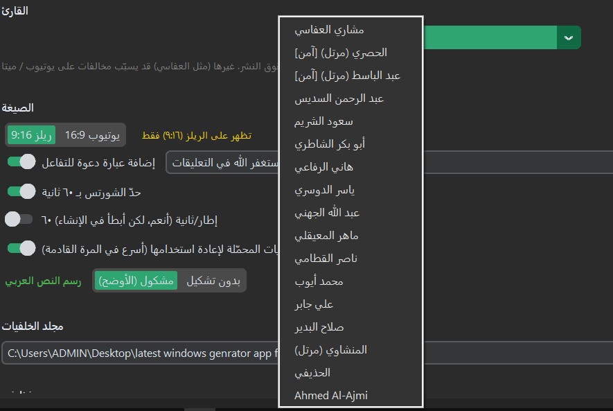 اختيار القارئ وإضافة القرّاء في برنامج مولّد فيديوهات القرآن