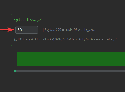 اختيار صيغة وعدد الفيديوهات القرآنية في البرنامج